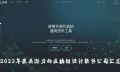 2023年最具潜力的区块链设