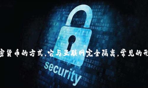 在讨论“TP（Trust Protocol）”是否属于冷钱包之前，我们需要先定义什么是冷钱包以及TP的性质。冷钱包通常指的是一种储存加密货币的方式，它与互联网完全隔离，常见的形式包括硬件钱包和纸钱包。这种钱包的安全性较高，适合长期存储资产。而TP作为一种协议或系统，它可能涉及到不同的存储方式。

### TP是否属于冷钱包的深入探讨