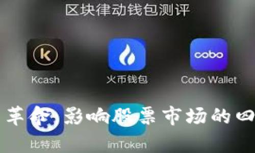 区块链技术革命：影响股票市场的四大概念解析