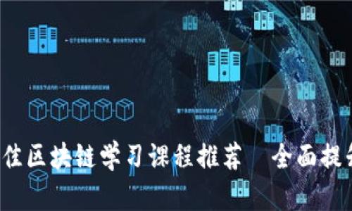 2023年最佳区块链学习课程推荐—全面提升您的技能