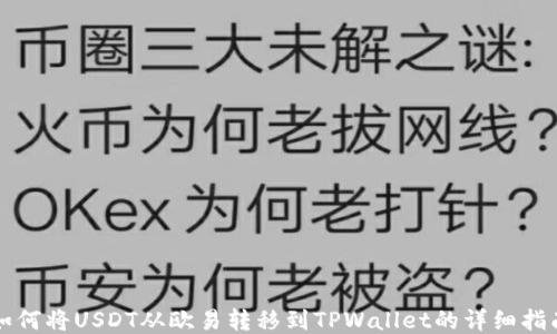
如何将USDT从欧易转移到TPWallet的详细指南