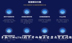 华为手机TPWallet打不开的解