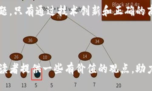 baioti探索区块链发单平台：数字经济时代的商业新机遇/baioti
区块链发单平台, 数字经济, 去中心化, 区块链技术/guanjianci


随着数字化经济的蓬勃发展，区块链技术日益成为各行业关注的焦点。尤其是在发单平台的应用中，区块链技术凭借其去中心化、数据安全等特点，为传统的业务模式带来了颠覆性的转变。本文将深入探讨区块链发单平台的现状、优势及前景，同时回答一些常见问题，以帮助读者更好地理解这一新兴领域。


区块链发单平台的概念及优势


区块链发单平台是基于区块链技术构建的一种新型数字平台，旨在为用户提供发单、接单、交易结算等一系列服务。在传统的发单过程中，常常需要依赖第三方平台进行交易，这不仅增加了成本风险，还可能导致信息不对称。而区块链技术的引入，能够有效解决这些问题。



首先，区块链的去中心化特性使得信息透明且不可篡改，交易过程可以在无信任环境下进行。每一笔交易都经过全网节点的验证，确保数据的真实性和安全性。此外，智能合约的应用可以自动执行合约条款，减少了人工干预的需要，从而提高了效率。



其次，区块链技术降低了交易成本。在传统的发单平台中，平台往往会收取高额的佣金，而区块链发单平台由于省去了中介环节，可以为用户节省可观的费用。最后，区块链的全球性特征使得发单平台能够跨越国界，为用户提供更广泛的服务选择。


区块链发单平台的市场现状


近年来，随着区块链技术的成熟，市场上涌现出多种区块链发单平台，如Origin Protocol、Giga Watt、Golem等。这些平台各具特色，有的专注于物流和运输，有的着重于自由职业者的服务等，展示了区块链技术在多个行业的应用潜力。



例如，Origin Protocol致力于构建去中心化的市场，允许用户在平台上自主交易，而无需经过中介。这种模式不仅提高了交易的透明度，还促进了直接的商家与消费者之间的联系。Golem则专注于计算资源的租赁，通过共享闲置计算资源，使得用户能够以更低的成本获得所需的计算能力。



与此同时，区块链发单平台也面临着技术、安全、法规等方面的挑战。目前仍有很多用户对区块链技术的接受度不高，部分人对其安全性存在疑虑。此外，各国的监管政策差异性也是区块链发单平台未来发展的一个重要因素。


相关问题探索

1. 区块链发单平台是如何保障交易安全的？


交易安全是用户在选择发单平台时最为关注的问题。区块链通过去中心化的结构和密码学技术，为交易安全提供了有力保障。首先，区块链采用了分布式账本技术，所有交易信息均存储在各个节点上，确保没有单一节点能够操控或篡改数据。这种结构使得整个网络对任何潜在的攻击行为具有更强的抵抗力。



其次，区块链利用密码学技术加密交易信息。每一次交易都通过复杂的算法加密，确保数据的隐私性和安全性。这就算攻击者能够获得部分数据，他们也无法解读交易的真实内容，从而大幅降低了信息泄露的风险。



此外，智能合约的应用使交易能够在条件满足的情况下自动执行，减少了人为因素的干扰。通过设定合约条款，双方可以明确各自的权责，降低了因为信任缺失而引发的纠纷风险。一般而言，智能合约的执行过程是透明的，所有相关方均能实时查看合约的执行状况，增进了透明度。


2. 如何选择合适的区块链发单平台？


选择合适的区块链发单平台不仅关系到企业运营的效率，也影响到交易的安全性。首先，用户应关注平台的知名度和信誉度，一般来说，知名的平台在行业内受到了广泛的认可，其安全性和可靠性较高。可以根据用户的评价、反馈等信息进行初步的筛选。



其次，考察平台的技术实力。一些技术团队强大的平台，能够在交易高峰期保持稳定的系统运行，保障用户的正常体验。此外，平台是否进行过安全审计也是一个重要考量因素，独立的安全审计可以有效发现潜在的安全漏洞，提高用户的信任感。



在选择平台时，用户还应了解平台提供的功能和服务是否符合自身需求。例如，对于科技型企业，可能更关注平台的智能合约功能，而电商行业则可能强调平台的交易便捷性。在功能匹配的基础上，平台的费用结构也是需要考虑的因素，一般来说，低佣金的平台更具吸引力。


3. 区块链发单平台将如何影响传统行业？


区块链发单平台作为新兴技术的代表，正在逐步渗入到传统行业中。首先，区块链系统自带的透明特性能够减轻行业内的不信任。例如，在供应链管理中，区块链可以使供应链各个环节的信息透明化，消费者可以追踪产品的来源，从而提高对品牌的信任度。



其次，通过utomation和智能合约的引入，许多传统行业的运营流程将发生巨大变革。以物流行业为例，通过智能合约，发货和收货的条件可以教育为合约条款，自动化执行将显著提高物流效率，从而降低整个供应链的运营成本。



此外，区块链技术的应用还可能创造出新的商业模式，以自由职业市场为例，区块链发单平台允许直接进行交易，无需经过传统中介，从而使服务费用降低。这种模式也能够鼓励更多的自由职业者入行，进一步丰富市场生态。


4. 区块链发单平台的发展前景如何？


未来区块链发单平台的发展前景非常广阔。随着区块链技术的不断成熟，越来越多的企业意识到其带来的优势，市场需求正在快速增长。许多专家预测，在不久的将来，区块链将成为支持跨境贸易、供应链管理等领域的标准技术。



与此同时，不同国家和地区也在加大对区块链技术的支持力度，政府相关政策的出台将推动平台的快速发展。许多科技巨头也在积极布局这一领域，开发相关应用程序，拓展市场份额，使得竞争愈发激烈。



然而，我们也要看到，区块链发单平台的发展并非没有挑战。法规的滞后、不稳定的市场环境以及用户教育的不足，都是目前亟待解决的问题。只有通过技术创新和正确的商业模式，才能够真正实现区块链发单平台的可持续发展。



总体来说，区块链发单平台展示了未来商业的新方向，在全球化的信息经济时代，它能够更好地促进交易、信任和合作。希望本篇文章能为读者提供一些有价值的观点，助力于进一步探索区块链技术的应用。
