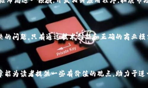 baioti探索区块链发单平台：数字经济时代的商业新机遇/baioti
区块链发单平台, 数字经济, 去中心化, 区块链技术/guanjianci


随着数字化经济的蓬勃发展，区块链技术日益成为各行业关注的焦点。尤其是在发单平台的应用中，区块链技术凭借其去中心化、数据安全等特点，为传统的业务模式带来了颠覆性的转变。本文将深入探讨区块链发单平台的现状、优势及前景，同时回答一些常见问题，以帮助读者更好地理解这一新兴领域。


区块链发单平台的概念及优势


区块链发单平台是基于区块链技术构建的一种新型数字平台，旨在为用户提供发单、接单、交易结算等一系列服务。在传统的发单过程中，常常需要依赖第三方平台进行交易，这不仅增加了成本风险，还可能导致信息不对称。而区块链技术的引入，能够有效解决这些问题。



首先，区块链的去中心化特性使得信息透明且不可篡改，交易过程可以在无信任环境下进行。每一笔交易都经过全网节点的验证，确保数据的真实性和安全性。此外，智能合约的应用可以自动执行合约条款，减少了人工干预的需要，从而提高了效率。



其次，区块链技术降低了交易成本。在传统的发单平台中，平台往往会收取高额的佣金，而区块链发单平台由于省去了中介环节，可以为用户节省可观的费用。最后，区块链的全球性特征使得发单平台能够跨越国界，为用户提供更广泛的服务选择。


区块链发单平台的市场现状


近年来，随着区块链技术的成熟，市场上涌现出多种区块链发单平台，如Origin Protocol、Giga Watt、Golem等。这些平台各具特色，有的专注于物流和运输，有的着重于自由职业者的服务等，展示了区块链技术在多个行业的应用潜力。



例如，Origin Protocol致力于构建去中心化的市场，允许用户在平台上自主交易，而无需经过中介。这种模式不仅提高了交易的透明度，还促进了直接的商家与消费者之间的联系。Golem则专注于计算资源的租赁，通过共享闲置计算资源，使得用户能够以更低的成本获得所需的计算能力。



与此同时，区块链发单平台也面临着技术、安全、法规等方面的挑战。目前仍有很多用户对区块链技术的接受度不高，部分人对其安全性存在疑虑。此外，各国的监管政策差异性也是区块链发单平台未来发展的一个重要因素。


相关问题探索

1. 区块链发单平台是如何保障交易安全的？


交易安全是用户在选择发单平台时最为关注的问题。区块链通过去中心化的结构和密码学技术，为交易安全提供了有力保障。首先，区块链采用了分布式账本技术，所有交易信息均存储在各个节点上，确保没有单一节点能够操控或篡改数据。这种结构使得整个网络对任何潜在的攻击行为具有更强的抵抗力。



其次，区块链利用密码学技术加密交易信息。每一次交易都通过复杂的算法加密，确保数据的隐私性和安全性。这就算攻击者能够获得部分数据，他们也无法解读交易的真实内容，从而大幅降低了信息泄露的风险。



此外，智能合约的应用使交易能够在条件满足的情况下自动执行，减少了人为因素的干扰。通过设定合约条款，双方可以明确各自的权责，降低了因为信任缺失而引发的纠纷风险。一般而言，智能合约的执行过程是透明的，所有相关方均能实时查看合约的执行状况，增进了透明度。


2. 如何选择合适的区块链发单平台？


选择合适的区块链发单平台不仅关系到企业运营的效率，也影响到交易的安全性。首先，用户应关注平台的知名度和信誉度，一般来说，知名的平台在行业内受到了广泛的认可，其安全性和可靠性较高。可以根据用户的评价、反馈等信息进行初步的筛选。



其次，考察平台的技术实力。一些技术团队强大的平台，能够在交易高峰期保持稳定的系统运行，保障用户的正常体验。此外，平台是否进行过安全审计也是一个重要考量因素，独立的安全审计可以有效发现潜在的安全漏洞，提高用户的信任感。



在选择平台时，用户还应了解平台提供的功能和服务是否符合自身需求。例如，对于科技型企业，可能更关注平台的智能合约功能，而电商行业则可能强调平台的交易便捷性。在功能匹配的基础上，平台的费用结构也是需要考虑的因素，一般来说，低佣金的平台更具吸引力。


3. 区块链发单平台将如何影响传统行业？


区块链发单平台作为新兴技术的代表，正在逐步渗入到传统行业中。首先，区块链系统自带的透明特性能够减轻行业内的不信任。例如，在供应链管理中，区块链可以使供应链各个环节的信息透明化，消费者可以追踪产品的来源，从而提高对品牌的信任度。



其次，通过utomation和智能合约的引入，许多传统行业的运营流程将发生巨大变革。以物流行业为例，通过智能合约，发货和收货的条件可以教育为合约条款，自动化执行将显著提高物流效率，从而降低整个供应链的运营成本。



此外，区块链技术的应用还可能创造出新的商业模式，以自由职业市场为例，区块链发单平台允许直接进行交易，无需经过传统中介，从而使服务费用降低。这种模式也能够鼓励更多的自由职业者入行，进一步丰富市场生态。


4. 区块链发单平台的发展前景如何？


未来区块链发单平台的发展前景非常广阔。随着区块链技术的不断成熟，越来越多的企业意识到其带来的优势，市场需求正在快速增长。许多专家预测，在不久的将来，区块链将成为支持跨境贸易、供应链管理等领域的标准技术。



与此同时，不同国家和地区也在加大对区块链技术的支持力度，政府相关政策的出台将推动平台的快速发展。许多科技巨头也在积极布局这一领域，开发相关应用程序，拓展市场份额，使得竞争愈发激烈。



然而，我们也要看到，区块链发单平台的发展并非没有挑战。法规的滞后、不稳定的市场环境以及用户教育的不足，都是目前亟待解决的问题。只有通过技术创新和正确的商业模式，才能够真正实现区块链发单平台的可持续发展。



总体来说，区块链发单平台展示了未来商业的新方向，在全球化的信息经济时代，它能够更好地促进交易、信任和合作。希望本篇文章能为读者提供一些有价值的观点，助力于进一步探索区块链技术的应用。
