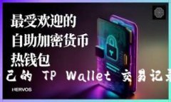 如何查询自己的 TP Wallet