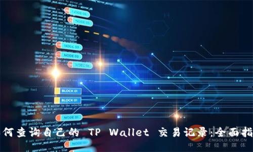 如何查询自己的 TP Wallet 交易记录：全面指南