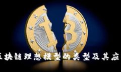 区块链理想模型的类型及