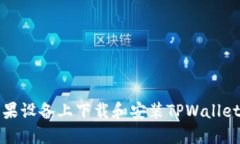 如何在苹果设备上下载和
