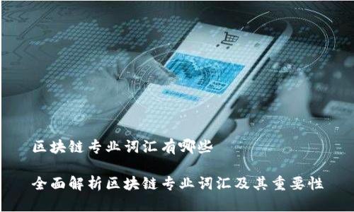 区块链专业词汇有哪些

全面解析区块链专业词汇及其重要性