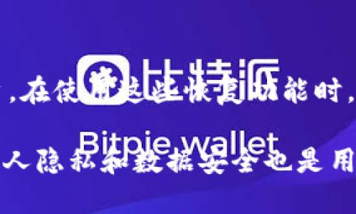 gif怎么删除tpwallet地址信息/gif
tpwallet, 地址信息, 删除, 加密货币/guanjianci

在区块链和加密货币的世界中，保证个人隐私和信息安全是非常重要的。随着加密钱包的使用频率增加，用户也开始关注如何管理自己的钱包信息，尤其是如何删除不需要的地址信息。本文将详细讨论如何删除tpwallet中的地址信息以及相关的注意事项。

tpwallet简介
tpwallet是一个相对流行的加密货币钱包，用户可以通过它存储、管理和交易各种加密货币。它为用户提供了方便的界面和多种功能，包括查看交易历史、生成新地址和安全备份等。然而，随着使用的深入，用户有时会发现需要清理或删除过时或不再需要的地址信息。

删除tpwallet地址信息的必要性
删除tpwallet中的地址信息有几个原因。首先，随着钱包使用的增长，用户可能会生成多个地址以管理不同的交易或资产。这些地址可能会变得混乱，因此用户会希望删除不再使用的地址以简化界面。其次，出于隐私的考虑，一些用户希望删除某些地址信息，以防止其交易历史被追踪。此外，删除地址信息还有助于减少信息冗余，提高钱包的使用效率。

如何删除tpwallet地址信息
删除tpwallet地址信息的步骤如下：
1. **登录tpwallet:** 首先，用户需要打开tpwallet应用程序或访问其官网，并使用自己的账户信息登录。确保您的账户安全，使用强密码和双重认证都是好的做法。
2. **导航到地址管理:** 登录后，通常在钱包的主界面上会有“地址管理”或“我的地址”选项。点击该选项进入地址管理页面。
3. **选择要删除的地址:** 在地址管理界面，用户将看到他们生成和使用的所有地址。找到想要删除的地址，通常会有相应的选项可以操作。
4. **删除地址:** 选择要删除的地址后，找到“删除”或“移除”的按钮。点击该按钮，系统可能会弹出确认窗口，确认用户确实想要删除该地址。请仔细阅读提示，确保已经备份了所有相关信息，点击确认删除。
5. **检查地址列表:** 删除后，返回地址列表，确认该地址已经成功移除。

注意事项
在删除地址信息的过程中，有几点需要特别注意：
1. **备份数据:** 在进行任何删除操作之前，最好确保您已经备份了相关的私钥和地址信息。如果您不再需要某些地址，但又想保留之前的交易历史，那么最好保留这些数据。
2. **确认不再需要:** 在决定删除某个地址时，请确保您确实不再需要该地址的任何功能。因为一旦删除，您将无法恢复该地址及其相关交易历史。
3. **隐私保护:** 删除地址信息可以帮助保护用户隐私，但在使用钱包时，仍需谨慎处理相关信息以防泄漏。
4. **系统提示:** 在操作时，密切关注系统的提示和警告信息，这些提示通常提供了操作的关键信息。

常见问题解答
以下是用户在管理tpwallet地址信息时可能会遇到的几个相关问题：

1. 如何恢复删除的tpwallet地址信息？
在tpwallet中，删除的地址信息通常无法直接恢复。这是因为区块链的设计初衷就是为了确保数据的不可篡改性和不可恢复性。因此，在决定删除之前，建议用户仔细考虑，并进行适当的备份。如果用户需要恢复信息，最好的办法是查看是否有备份文件或记录。如果您使用的是助记词或私钥，可以根据这些信息来重新生成钱包，但不一定能恢复已删除的地址信息。

2. 删除地址信息后，相关交易历史会消失吗？
在区块链钱包中，删除地址信息通常只影响用户的界面，而不会影响链上的交易记录。即使您在tpwallet中删除了某个地址，该地址在区块链上的交易历史仍然会继续存在。因此，如果您只想清理界面而又不想丢失交易历史，可以选择不删除地址，而是仅仅屏蔽它。这将使您在查看钱包时不会看到这个地址。

3. 如何保证tpwallet地址信息的安全？
为了确保tpwallet地址信息的安全，用户可以采取以下几个措施：
1. **使用强密码:** 确保钱包使用强密码，不要将密码分享给任何人。
2. **启用双因素认证:** 开启双因素认证（2FA），为账户增加额外的安全层。
3. **定期备份:** 定期备份钱包文件和私钥，确保即使设备出现故障也能找回账户。
4. **谨慎操作:** 在进行任何大额交易或修改地址信息时，就算是小的改变，也要夏天谨慎，仔细核对所有信息。

4. 如果忘记了tpwallet的登录信息怎么办？
忘记登录信息是一个常见的问题。tpwallet通常会提供“忘记密码”功能，用户可以通过这个功能找回密码。此外，用户也可以通过其注册时使用的电子邮件地址恢复账户。在使用这些恢复功能时，确保您的邮箱安全，避免第三方获取访问权。如果无法找回账户，可能需要重新创建一个新账户，并迁移任何备份的币。

总结而言，删除tpwallet中的地址信息是一个重要的管理步骤，用户需要认真对待。了解管理钱包的各项操作，可以帮助提升加密资产的安全性和使用效率。同时，保护个人隐私和数据安全也是用户在使用加密货币时需要考虑的重要方面。