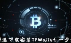 如何快速下载安装TPWalle