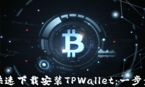 
如何快速下载安装TPWallet：一步步详解