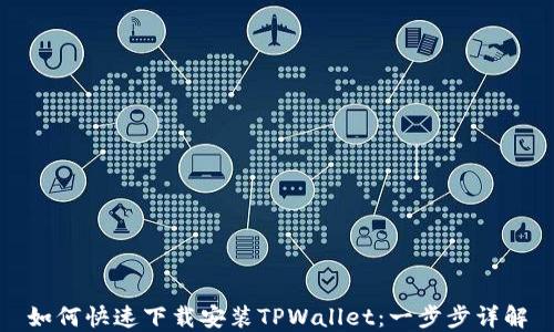 
如何快速下载安装TPWallet：一步步详解