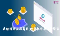  区块链次新股解析：投资