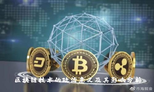 区块链技术的政治意义及其影响分析