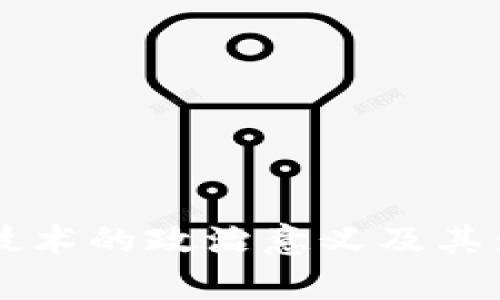 区块链技术的政治意义及其影响分析