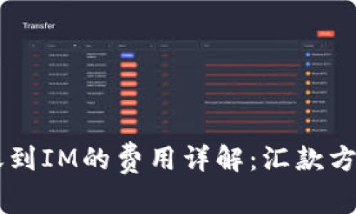 TPWallet转账到IM的费用详解：汇款方式与收费标准