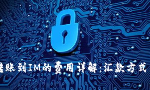 TPWallet转账到IM的费用详解：汇款方式与收费标准