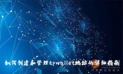 如何创建和管理tpwallet地址