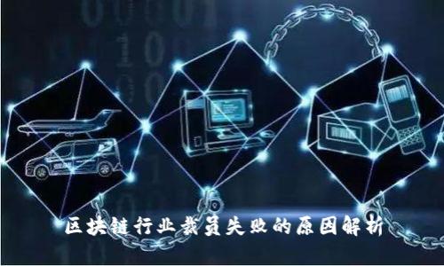 区块链行业裁员失败的原因解析