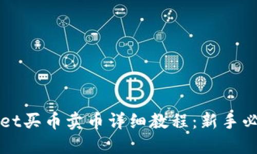 TPWallet买币卖币详细教程：新手必备指南