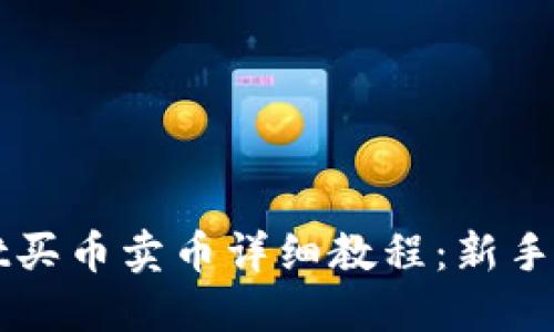 TPWallet买币卖币详细教程：新手必备指南