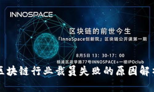 区块链行业裁员失败的原因解析