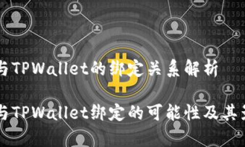 中本聪与TPWallet的绑定关系解析

中本聪与TPWallet绑定的可能性及其影响分析