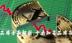 区块链服务品牌全面解析