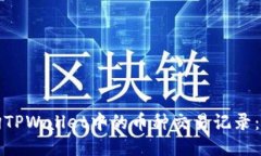 如何查询TPWallet中的币种交