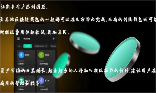 思考一个的优质

jiaoti如何在TPWallet上轻松提现你的数字资产？/jiaoti

相关的关键词：

TPWallet, 数字资产提现, 提现流程, 区块链钱包/guanjianci

### 引言

随着加密货币市场的不断发展，越来越多的人开始使用区块链钱包来存储和管理他们的数字资产。TPWallet作为一款用户友好的多币种钱包，提供了对多种加密货币的支持。在TPWallet上，用户可以轻松进行资产的管理和提现。然而，对于新手用户来说，如何在TPWallet上提现自己的数字资产可能还是一个比较陌生的过程。本篇文章将详细介绍TPWallet的提现流程、注意事项，帮助用户顺利完成提现操作。

### 一、TPWallet简介

TPWallet是一款高安全性和高性能的区块链钱包，支持多种加密货币。它不仅仅是一个存储工具，还为用户提供了诸如交易、兑换、转账等功能。通过TPWallet，用户可以方便地管理自己的数字资产，进行资产的转移和提现等操作。此外，TPWallet还致力于保护用户的资产安全，提供多重加密和私钥管理等功能。

### 二、TPWallet提现的必要性

提现操作是用户在TPWallet中非常重要的一环，尤其是当用户希望将其数字资产转换为法定货币时。提现可以帮助用户实现从虚拟资产到现实财富的转变，同时也成为了利用数字货币进行消费和投资的基础。很多用户可能会选择将收益提取出来，以便于进行其他的投资或日常消费。

### 三、如何在TPWallet上提现

#### 1. 登录TPWallet账户

在提现之前，用户需要首先登录自己的TPWallet账户。如果你还没有账户，则需要先注册，注册过程相对简单，只需填写一些基本信息，设置好密码后即可完成注册。

#### 2. 选择提现功能

登录成功后，用户会看到TPWallet的主界面。在界面上，用户可以找到“提现”或“提取”选项。点击该选项后，系统会引导用户进入提现流程。

#### 3. 选择提现方式

在TPWallet中，用户可以选择不同的提现方式进行操作。一般来说，常见的提现方式包括转账至其它钱包、提取至银行账户、或通过交易所进行提现。用户可以根据自己的需求选择合适的方式。

#### 4. 输入提现金额

选择提现方式后，用户需要输入希望提现的金额。在此过程中，用户需注意查看账户余额，确保提现金额不超过账户余额。同时，系统会展示提现的手续费，用户需提前考虑到这部分费用。

#### 5. 确认信息并进行提现

在确认提现金额和提现方式无误后，用户需要点击“确认”按钮。这时，TPWallet会要求用户输入交易密码或进行其他形式的验证，以确保提现操作的安全性。通过之后，系统会处理该笔提现请求并向用户发送确认信息。

### 四、TPWallet提现的注意事项

#### 1. 提现额度限制

在进行提现之前，用户需要了解TPWallet可能对提现额度设置的限制措施。不同的用户身份、账户等级以及所选的提现方式，可能会有不同的提现额度限制。建议用户在提现之前查看相关条款，避免因超过额度而导致无法成功提现。

#### 2. 手续费问题

提现操作通常会涉及到一定的手续费，这部分费用会在用户进行提现时自动扣除。不同的提现方式手续费不同，用户需关注提现方式的具体费用信息，合理规划资金使用。

#### 3. 处理时间

提现请求的处理时间也会因提现方式的不同而有所差异。一般来说，提取至加密钱包的处理速度较快，而提取至银行账户的处理时间可能会延长。用户在设置提现请求后，要保持耐心等待，查看提现状态。

#### 4. 账户安全

数字资产的安全性是每个用户都需要重视的问题。在提现过程中，用户应当确保TPWallet账户的安全，避免账户信息泄露。同时，建议定期更改密码，并启用双重认证功能，以提升账户的安全性。

### 五、常见问题解答

#### 1. TPWallet提现失败的原因有哪些？

提现失败的主要因素分析
在TPWallet进行提现时，用户可能会遇到提现失败的情况，这往往会让人感到困惑。提现失败的原因可能有多种，下面介绍几种常见原因。

首先，账户余额不足是提现失败的主要原因之一。在进行提现操作前，用户需要确保账户中的数字资产足够覆盖提现请求的金额及相关手续费。如果用户所请求的提现金额超过了账户净资产，系统会自动拒绝该请求。

其次，所选择的提现方式可能也会对提现成功与否产生影响。TPWallet可能会因用户选择的提取方式而对某些提现方式设置限制，比如某些国家或地区可能暂时无法使用特定的提现方式。此外，系统进行维护或升级时，提现功能可能会受到影响，导致提现请求失败。

最后，有时候因为用户输入的提现信息错误，如钱包地址或银行信息不正确，也会导致提现失败。这就要求用户在操作过程中必须核实所有信息的准确性，以免造成不必要的损失。

#### 2. 如何提高TPWallet提现的安全性？

提升TPWallet提现安全性的策略
数字资产的安全性是每个用户在进行交易和提现时都需要高度关注的方面。为了确保TPWallet提现的安全性，用户可以采取以下几种策略。

首先，确保个人信息和账户密码的安全是基础。用户在使用TPWallet时，务必要选用强密码，并定期更换密码。密码应包含字母、数字以及特殊符号，并避免使用生日、手机号等易被猜测的信息。

其次，开启双重身份验证（2FA）是进一步增强账户安全的重要措施。TPWallet通常支持通过短信或认证应用程序实现二次验证，这样即使账号信息泄露，潜在的黑客也无法轻易访问账户。

此外，用户需要定期检查账户的活动记录，以便及时发现任何异常交易。如果发现未经授权的交易或异常活动，用户应立即联系客服并采取措施保护账户安全。

最后，存储私钥的安全性也是提现安全的重要一环。用户需妥善保管自己的私钥信息，避免在网络上泄露，以确保资产不会被盗取。

#### 3. TPWallet提现集体账户有什么限制？

关于集体账户提现的限制
在TPWallet中，有些用户可能会涉及到集体账户的管理和操作。在这类情况下，针对集体账户的提现，TPWallet通常会设定一些特别的限制和规定。

首先，集体账户的提现请求往往需要多个成员的共同授权。用户需要提前设定好授权规则，确保所有涉及的成员都能协同完成提现操作。如果没有得到足够的授权，提现请求可能会被拒绝。

其次，集体账户的提现额度通常会有所限制，以防止突发的大额资金流出。用户应提前了解账户的提现上限，以免超过限制导致提现失败。

再者，集体账户的管理规则也可能因组织结构、资金用途等因素不同而有所差异，这就要求用户在进行提现前，与其他成员进行充分沟通，确保操作的合规性和透明性。

最后，集体账户的安全性更需关注，用户需确保采用可靠的多重签名机制，确保持有资金的所有方都参与到提现流程中，从而降低风险。

#### 4. TPWallet与其他钱包的提现比较

TPWallet与其他钱包的提现优缺点对比
在选择数字钱包时，用户往往关注不同钱包的提现功能，以便找到最适合自己的那一款。TPWallet与其他常见钱包在提现功能上存在着一些优缺点，对此我们可以做个简单的对比。

首先，TPWallet的一个显著优点在于界面友好，非常适合初学者。提现步骤明确、简洁，用户可以快速上手完成操作。相较之下，一些传统钱包可能在提现过程中步骤繁琐，让新手用户感到困惑。

其次，TPWallet支持多种提现方式，满足不同用户的需求。而某些钱包可能仅支持特定方式，造成用户提现时选择受限。此外，TPWallet的提现速度相对较快，特别是提现至其他区块链钱包的一般都可以在几分钟内完成，而有的传统钱包则可能需要较长时间。

不过，TPWallet的缺点在于部分提现方式的手续费较高，特别是提现至银行账户时，可能会收取较高的费用，用户需在提现前仔细计算成本。而某些去中心化钱包则可能对提现费用体积较低，更加亲民。

总体来说，用户在选择钱包时可以结合自己的需求、预算以及使用习惯进行综合考虑，TPWallet在用户友好性和多样性方面具有较强的竞争力，但在手续费上则需权衡。

### 结论

TPWallet为用户提供了便捷的提现功能，适合想要轻松管理和提取数字资产的用户。本文详细介绍了TPWallet的提现流程、注意事项，以及常见问题解决策略。随着数字资产市场的日益增长，越来越多的人将加入提现操作的行列，建议用户在进行提现前，充分了解相关信息，以确保资金的安全和操作的顺利。

无论你是区块链新手还是经验丰富的投资者，合理利用TPWallet的提现功能能够为你的数字资产管理带来便利。希望本篇文章能够给你在TPWallet的使用过程中提供有用的帮助和指导。