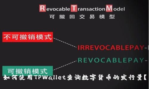 如何使用TPWallet查询数字货币的发行量？