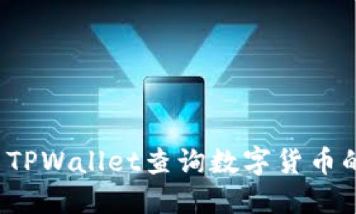 如何使用TPWallet查询数字货币的发行量？