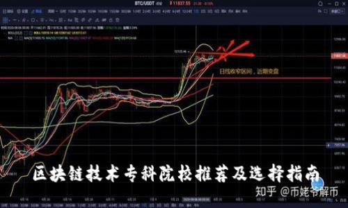 区块链技术专科院校推荐及选择指南