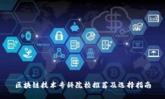 区块链技术专科院校推荐
