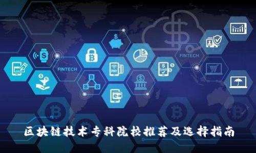 区块链技术专科院校推荐及选择指南