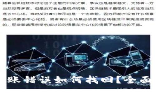 :
TPWallet交易转账错误如何找回？全面解析与解决方案