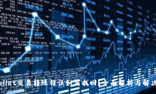 :
TPWallet交易转账错误如何找回？全面解析与解决方案