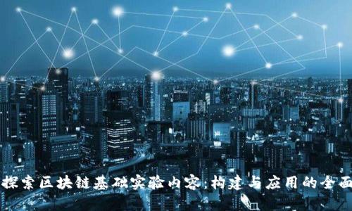 深入探索区块链基础实验内容：构建与应用的全面指南