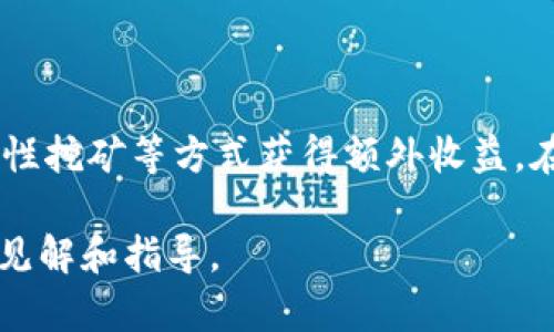 币转到tpwallet有收益吗

tpwallet,数字货币,收益,加密钱包/guanjianci

在当今的数字货币市场中，随着各种加密资产的蓬勃发展，越来越多的人开始关注如何高效、安全地管理自己的数字资产。TPWallet作为一个新兴的加密钱包，因其便捷性和功能多样性受到了用户的青睐。然而，关于“币转到TPWallet有收益吗”的问题，许多用户仍存在一定的疑惑。针对这一问题，这里将展开详细的探讨。

TPWallet概述
TPWallet是一款为用户提供安全、方便数字资产管理的钱包。它支持多种加密货币，包括比特币、以太坊及其他主流代币。用户可以通过这一平台进行存储、转账以及交换其数字资产。此外，TPWallet还与去中心化金融（DeFi）相关的各种协议相连接，为用户提供了更多的投资机会。

TPWallet的优势在于其安全性、用户友好界面及多币种支持。用户可以通过TPWallet轻松管理自己的投资，实时了解市场动态。随着DeFi市场的崛起，TPWallet逐渐添加了质押、流动性挖矿等功能，使得用户能够通过资产的流动性获得额外收益。

币转入TPWallet的收益机制
转入TPWallet并不意味着用户自动获得收益，而是用户的资产配置和运用方式决定了是否能够获得收益。TPWallet提供的收益主要来源于几个方面：
ul
listrong质押收益：/strongUser can stake their cryptocurrencies in TPWallet to earn interest or rewards. Staking involves locking up a certain amount of cryptocurrency in a wallet to support the operations of a blockchain network. In return, the user receives rewards, which can be viewed as yield on their holdings./li
listrong流动性挖矿：/strong通过为某些交易对提供流动性，用户可以获得交易手续费的一部分作为收益。这一过程涉及将一定数量的加密货币存入去中心化交易所（DEX），以便其他用户进行交易。/li
listrong利益共享：/strongTPWallet也可能与某些项目合作，用户转入的资金可以参与项目的利益分配，从而获得额外收益。/li
/ul

常见问题解答

1. 我可以在TPWallet质押哪种币？
在TPWallet中，用户可以选择质押多种主流和次级加密货币，例如以太坊、币安智能链、TRON等多个生态系统中的代币。然而，具体可以质押的币种会随着市场的变化而变化，因此建议用户定期查看TPWallet官方公告或其应用内的更新信息。

一般而言，每种币的质押收益率都不尽相同。例如，以太坊2.0的质押年利率可能在5%到10%之间，而某些新兴项目的代币质押收益率可能高达20%甚至更高。然而，高收益通常伴随高风险；新兴项目可能会面临技术风险、市场波动等各种不确定性。

在决定质押时，用户需考虑以下几个因素：
- 项目的技术背景和团队实力。
- 过去的市场表现和社区活跃度。
- 质押的锁定期和解锁机制。


2. TPWallet的资产安全吗？
安全性是选择数字钱包时最为重要的考量之一。TPWallet采用了多层次的安全机制，包括私钥加密、双重认证和冷存储等技术，确保用户的资产安全。用户应确保启用所有安全选项，并定期更新其密码，以降低被攻击的风险。

此外，用户在使用TPWallet时，不应随意分享自己的私钥或助记词，并且在连接去中心化金融服务时要注意界面是否显示来自官方的网站链接，防止钓鱼攻击。定期更新应用程序和操作系统，也是确保安全的重要措施。

尽管TPWallet在安全性方面做了相应的努力，但用户自己也需要承担相应的责任，确保资产不被盗取或误操作。

3. 在TPWallet进行交易会产生手续费吗？
是的，用户在TPWallet进行交易时，涉及到的每笔交易通常都会产生相应的网络手续费（gas fee）。手续费的高低取决于区块链网络的拥堵程度和交易的复杂性。例如，在以太坊网络上，手续费会随着网络负载的变化而波动，用户可能在高峰时段面临更高的交易费用。

在进行交易前，用户应该熟悉目标网络的当前手续费，并在TPWallet中设置合适的手续费。TPWallet一般也会提供推荐的手续费选项，以帮助用户快速完成交易。

需要注意的是，除了网络手续费外，某些去中心化应用（DApp）可能会收取额外的服务费。在使用这些DApp时，建议用户提前仔细阅读相关的费用说明。

4. 如何高效地管理在TPWallet中的资产？
在TPWallet中进行资产管理，有几个建议可以帮助用户更高效地管理其加密资产。
首先，用户应该定期检查其投资组合，并根据市场的变化调整持仓。例如，如果某个项目的市场表现开始下滑，用户可以考虑在TPWallet中赎回或转出该代币，以减少潜在的损失。

其次，用户可以利用TPWallet的跟踪功能，设置价格提醒或市场通知，以便及时抓住交易机会。某些高级用户可能还会运用止损和止盈策略，帮助更好地掌控风险与收益。

最后，建议用户参与社区和论坛，了解市场的最新动态以及其他用户的投资经验。这些信息和经验能够为决策提供参考。

总结而言，币转到TPWallet是否能获得收益，关键在于用户如何运用其资产。通过合理的投资策略和安全的管理方式，用户不仅能够有效地保护其资产的安全，还能通过质押、流动性挖矿等方式获得额外收益。在数字货币的世界中，确保持续学习和适时调整是获取成功的关键。

这里探讨了关于TPWallet的基本概念及其收益机制，并对常见问题进行了详细解答。对于想要获取更多收益或了解更多关于加密货币的用户，希望这篇文章能够提供一些有用的见解和指导。