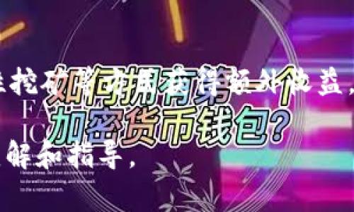 币转到tpwallet有收益吗

tpwallet,数字货币,收益,加密钱包/guanjianci

在当今的数字货币市场中，随着各种加密资产的蓬勃发展，越来越多的人开始关注如何高效、安全地管理自己的数字资产。TPWallet作为一个新兴的加密钱包，因其便捷性和功能多样性受到了用户的青睐。然而，关于“币转到TPWallet有收益吗”的问题，许多用户仍存在一定的疑惑。针对这一问题，这里将展开详细的探讨。

TPWallet概述
TPWallet是一款为用户提供安全、方便数字资产管理的钱包。它支持多种加密货币，包括比特币、以太坊及其他主流代币。用户可以通过这一平台进行存储、转账以及交换其数字资产。此外，TPWallet还与去中心化金融（DeFi）相关的各种协议相连接，为用户提供了更多的投资机会。

TPWallet的优势在于其安全性、用户友好界面及多币种支持。用户可以通过TPWallet轻松管理自己的投资，实时了解市场动态。随着DeFi市场的崛起，TPWallet逐渐添加了质押、流动性挖矿等功能，使得用户能够通过资产的流动性获得额外收益。

币转入TPWallet的收益机制
转入TPWallet并不意味着用户自动获得收益，而是用户的资产配置和运用方式决定了是否能够获得收益。TPWallet提供的收益主要来源于几个方面：
ul
listrong质押收益：/strongUser can stake their cryptocurrencies in TPWallet to earn interest or rewards. Staking involves locking up a certain amount of cryptocurrency in a wallet to support the operations of a blockchain network. In return, the user receives rewards, which can be viewed as yield on their holdings./li
listrong流动性挖矿：/strong通过为某些交易对提供流动性，用户可以获得交易手续费的一部分作为收益。这一过程涉及将一定数量的加密货币存入去中心化交易所（DEX），以便其他用户进行交易。/li
listrong利益共享：/strongTPWallet也可能与某些项目合作，用户转入的资金可以参与项目的利益分配，从而获得额外收益。/li
/ul

常见问题解答

1. 我可以在TPWallet质押哪种币？
在TPWallet中，用户可以选择质押多种主流和次级加密货币，例如以太坊、币安智能链、TRON等多个生态系统中的代币。然而，具体可以质押的币种会随着市场的变化而变化，因此建议用户定期查看TPWallet官方公告或其应用内的更新信息。

一般而言，每种币的质押收益率都不尽相同。例如，以太坊2.0的质押年利率可能在5%到10%之间，而某些新兴项目的代币质押收益率可能高达20%甚至更高。然而，高收益通常伴随高风险；新兴项目可能会面临技术风险、市场波动等各种不确定性。

在决定质押时，用户需考虑以下几个因素：
- 项目的技术背景和团队实力。
- 过去的市场表现和社区活跃度。
- 质押的锁定期和解锁机制。


2. TPWallet的资产安全吗？
安全性是选择数字钱包时最为重要的考量之一。TPWallet采用了多层次的安全机制，包括私钥加密、双重认证和冷存储等技术，确保用户的资产安全。用户应确保启用所有安全选项，并定期更新其密码，以降低被攻击的风险。

此外，用户在使用TPWallet时，不应随意分享自己的私钥或助记词，并且在连接去中心化金融服务时要注意界面是否显示来自官方的网站链接，防止钓鱼攻击。定期更新应用程序和操作系统，也是确保安全的重要措施。

尽管TPWallet在安全性方面做了相应的努力，但用户自己也需要承担相应的责任，确保资产不被盗取或误操作。

3. 在TPWallet进行交易会产生手续费吗？
是的，用户在TPWallet进行交易时，涉及到的每笔交易通常都会产生相应的网络手续费（gas fee）。手续费的高低取决于区块链网络的拥堵程度和交易的复杂性。例如，在以太坊网络上，手续费会随着网络负载的变化而波动，用户可能在高峰时段面临更高的交易费用。

在进行交易前，用户应该熟悉目标网络的当前手续费，并在TPWallet中设置合适的手续费。TPWallet一般也会提供推荐的手续费选项，以帮助用户快速完成交易。

需要注意的是，除了网络手续费外，某些去中心化应用（DApp）可能会收取额外的服务费。在使用这些DApp时，建议用户提前仔细阅读相关的费用说明。

4. 如何高效地管理在TPWallet中的资产？
在TPWallet中进行资产管理，有几个建议可以帮助用户更高效地管理其加密资产。
首先，用户应该定期检查其投资组合，并根据市场的变化调整持仓。例如，如果某个项目的市场表现开始下滑，用户可以考虑在TPWallet中赎回或转出该代币，以减少潜在的损失。

其次，用户可以利用TPWallet的跟踪功能，设置价格提醒或市场通知，以便及时抓住交易机会。某些高级用户可能还会运用止损和止盈策略，帮助更好地掌控风险与收益。

最后，建议用户参与社区和论坛，了解市场的最新动态以及其他用户的投资经验。这些信息和经验能够为决策提供参考。

总结而言，币转到TPWallet是否能获得收益，关键在于用户如何运用其资产。通过合理的投资策略和安全的管理方式，用户不仅能够有效地保护其资产的安全，还能通过质押、流动性挖矿等方式获得额外收益。在数字货币的世界中，确保持续学习和适时调整是获取成功的关键。

这里探讨了关于TPWallet的基本概念及其收益机制，并对常见问题进行了详细解答。对于想要获取更多收益或了解更多关于加密货币的用户，希望这篇文章能够提供一些有用的见解和指导。