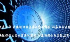 以下是关于“区块链课程