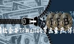 如何有效合并TPWallet节点资
