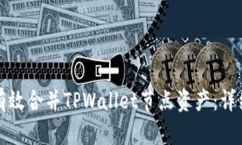 如何有效合并TPWallet节点资产：详细指南