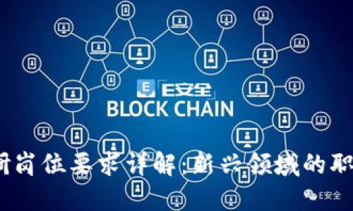  区块链投研岗位要求详解：新兴领域的职业发展机遇