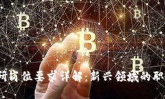  区块链投研岗位要求详解