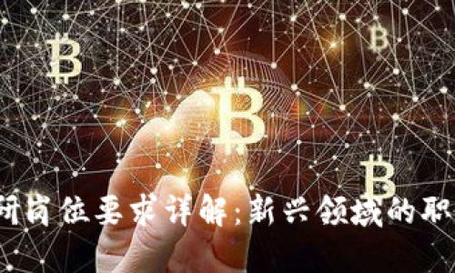  区块链投研岗位要求详解：新兴领域的职业发展机遇