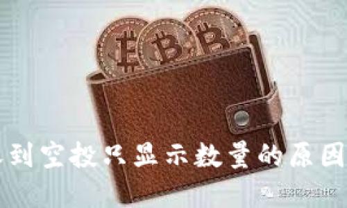 TPWallet收到空投只显示数量的原因及解决方案