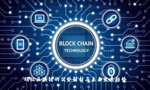 蚂蚁区块链的优势解析与未来发展趋势