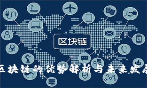 蚂蚁区块链的优势解析与未来发展趋势